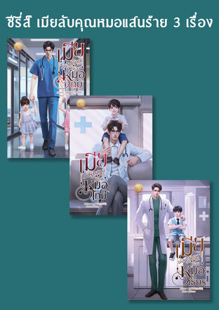 SET เมียลับคุณหมอแสนร้าย