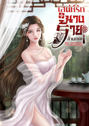 เสน่ห์รักนางร้ายข้ามภพ