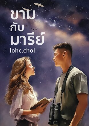 ขามกับมารีย์