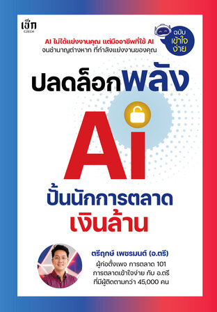 ปลดล็อกพลัง AI ปั้นนักการตลาดเงินล้าน