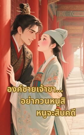 องค์ชายเจ้าขา...อย่ากวนหนูสิ หนูจะสืบคดี