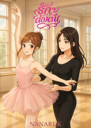 รักต้องเต้น The Forbidden Dance: Thai GL Yuri Sapphic Lesbian