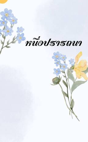 หนึ่งปรารถนนา
