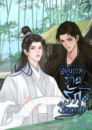 ย้อนเวลาร่ายรักทำนายใจ เล่ม 2