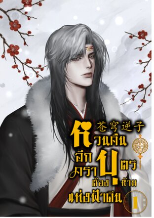 苍穹逆子 หวนคืนอีกคราบุตรต้องห้ามแห่งฟ้าดิน เล่ม 1