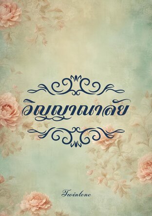 วิญญาณาลัย