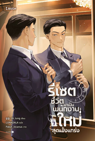 รีเซตชีวิตมาเป็นพนักงานใหม่สุดแข็งแกร่ง 7