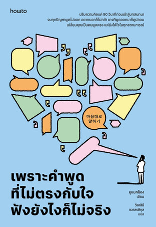 เพราะคำพูดที่ไม่ตรงกับใจ ฟังยังไงก็ไม่จริง