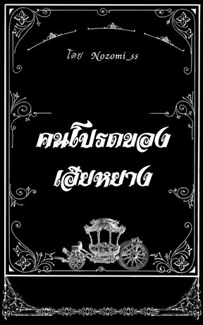 คนโปรดของเฮียหยาง