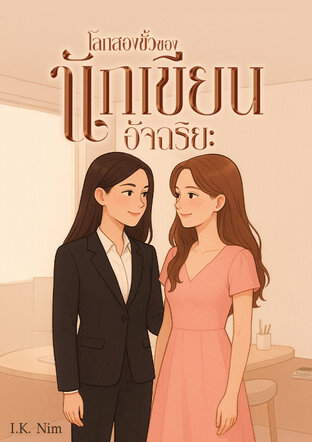 โลกสองขั้ว ของนักเขียนอัจฉริยะ