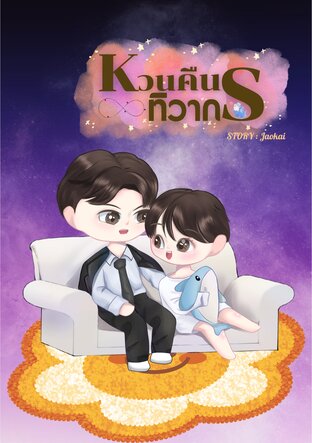 หวนคืนทิวากร