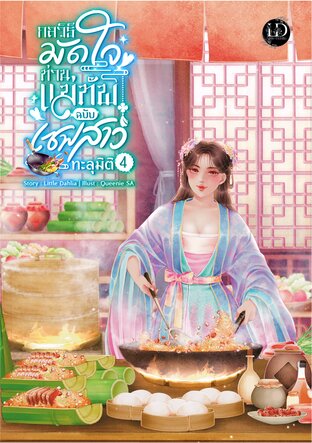 กลวิธีมัดใจท่านแม่ทัพ ฉบับเชฟสาวทะลุมิติ ภาค 4 (จบ)