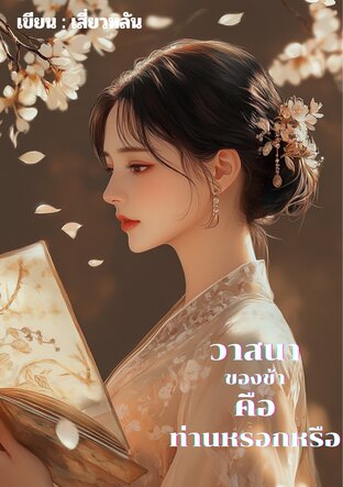 วาสนาของข้าคือท่านหรอกหรือ