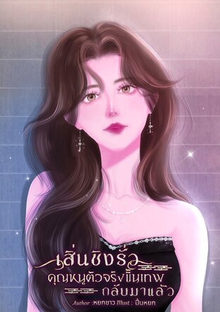 เสิ่นชิงรั่วคุณหนูตัวจริงขั้นเทพกลับมาแล้ว