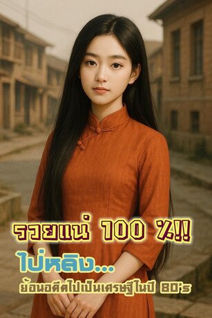 รวยแน่ 100% !!ไป่หลิงย้อนอดีตไปเป็นเศรษฐีในปี 80’s เล่ม 4 ( 91- 133 )