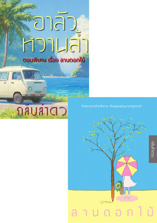SET หวานลานดอกไม้
