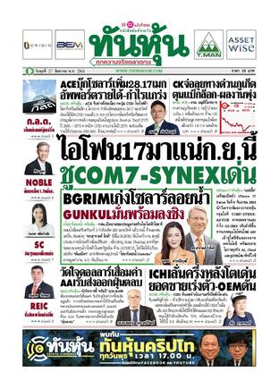 ทันหุ้น 27 สิงหาคม 2568