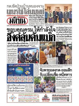 หนังสือพิมพ์มติชน วันพุธที่ 27 สิงหาคม พ.ศ.2568