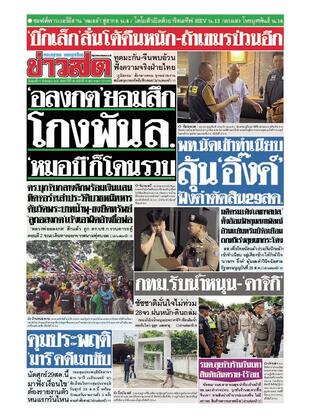 หนังสือพิมพ์ข่าวสด วันพุธที่ 27 สิงหาคม พ.ศ.2568