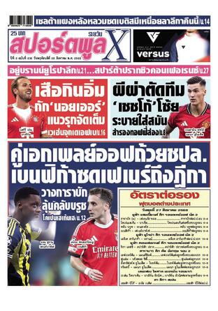 หนังสือพิมพ์สปอร์ตพูลXรายวัน วันพฤหัสบดีที่ 28 สิงหาคม พ.ศ.2568