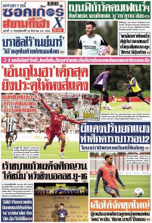 หนังสือพิมพ์สตาร์ซอคเก้อร์Xรายวัน วันพฤหัสบดีที่ 28 สิงหาคม พ.ศ.2568