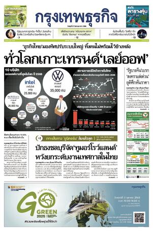 กรุงเทพธุรกิจ วันพุธที่ 27 สิงหาคม พ.ศ.2568