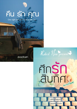 SET รัก ณ วังหวาน
