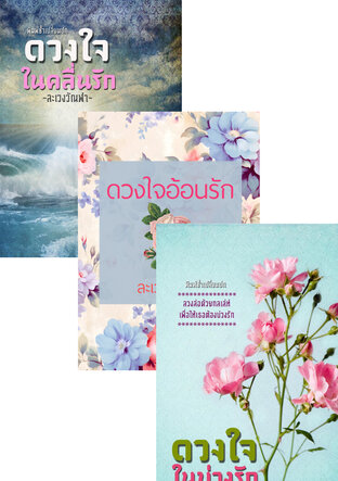SET ดวงใจแห่งรัก