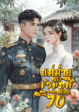 แม่ม่ายสาวข้ามภพแห่งยุค70