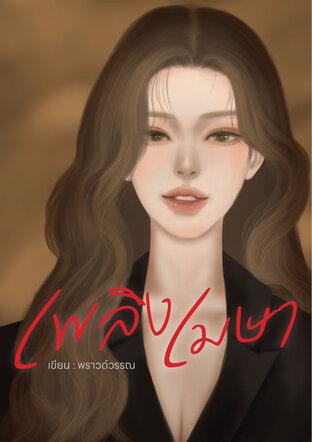 เพลิงเมษา