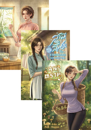 SET ต่าต๋า+ฉุนหราน+เจียหนิง ยุค70