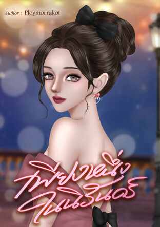 เพียงหนึ่งในนิรันดร์