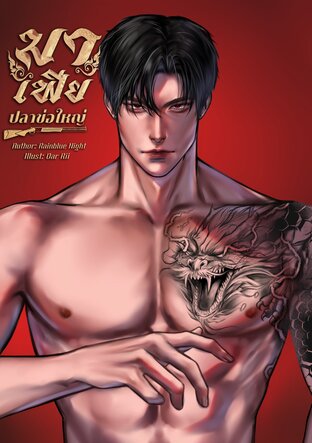 มาเฟียปลาข่อใหญ่