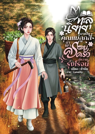 ทะลุนิยายมาเป็นคุณแม่ลูกสี่ นำพาครอบครัวสู่ความรุ่งโรจน์