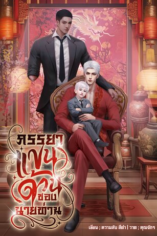 ภรรยาแขนด้วนของนายท่าน [MPREG]