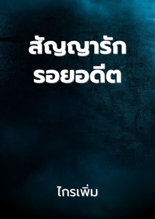 สัญญารักรอยอดีต