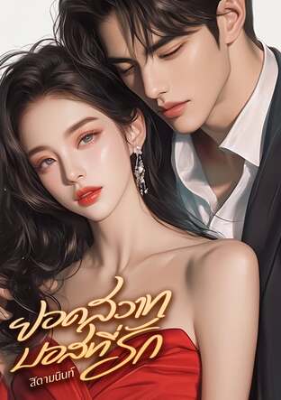 ยอดสวาทบอสที่รัก