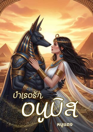 บำเรอรักอนูบิส
