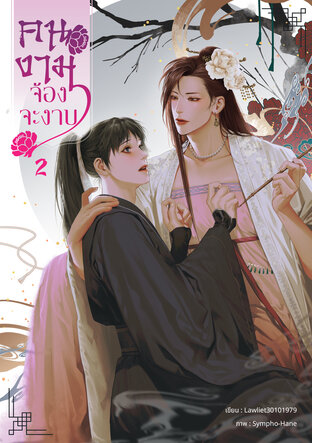 คนงามจ้องจะงาบ เล่ม 2