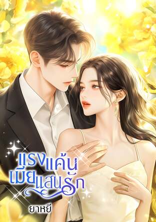 แรงแค้นเมียแสนรัก