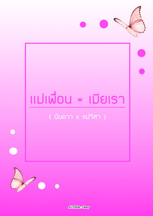 แม่เพื่อน = เมียเรา