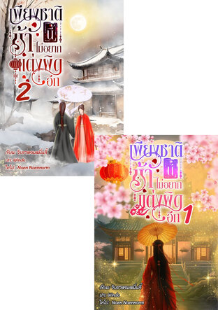 SET เพียงชาตินี้ ข้าไม่อยากแต่งผิดอีก