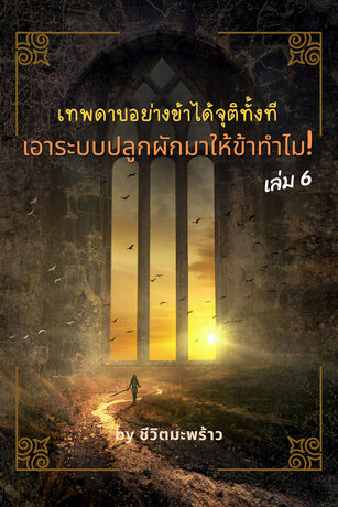 เทพดาบอย่างข้าได้จุติทั้งที เอาระบบปลูกผักมาให้ข้าทำไม เล่ม 6