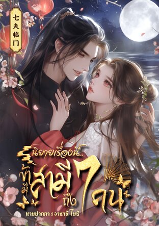 นิยายเรื่องนี้ข้ามีสามีถึง7คน