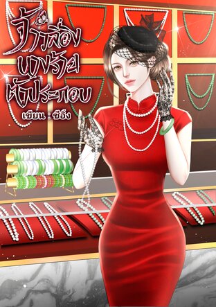 จ้าวลี่อิง นางร้ายตัวประกอบ เล่ม1