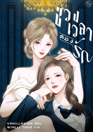 ช่วงเวลาต้องรัก
