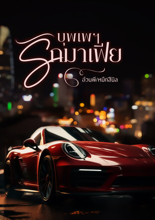 บุพเพฯ รัก มาเฟีย