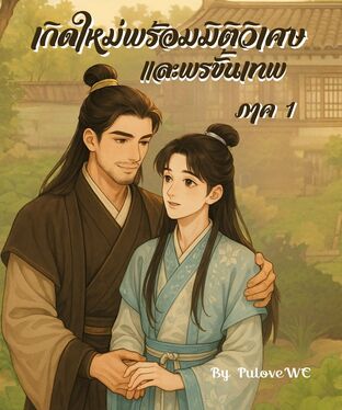 เกิดใหม่พร้อมมิติวิเศษ และพรขั้นเทพ ภาค 1