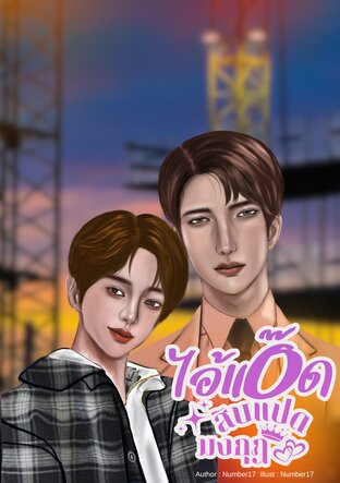 ไอ้แอ๊ดสิบแปดมงกุฎ