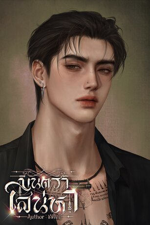 มนตราเสน่ห์หา